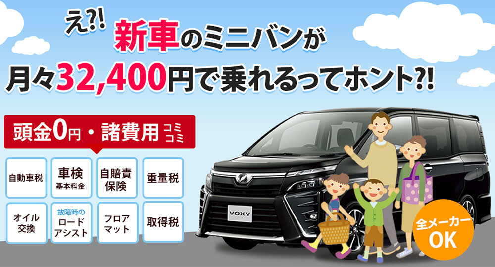 新車のミニバンmが月々32,400円で乗れるってホント?!