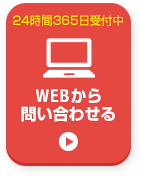 webお問い合わせはこちら