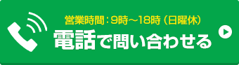 お電話でお問い合わせはこちら