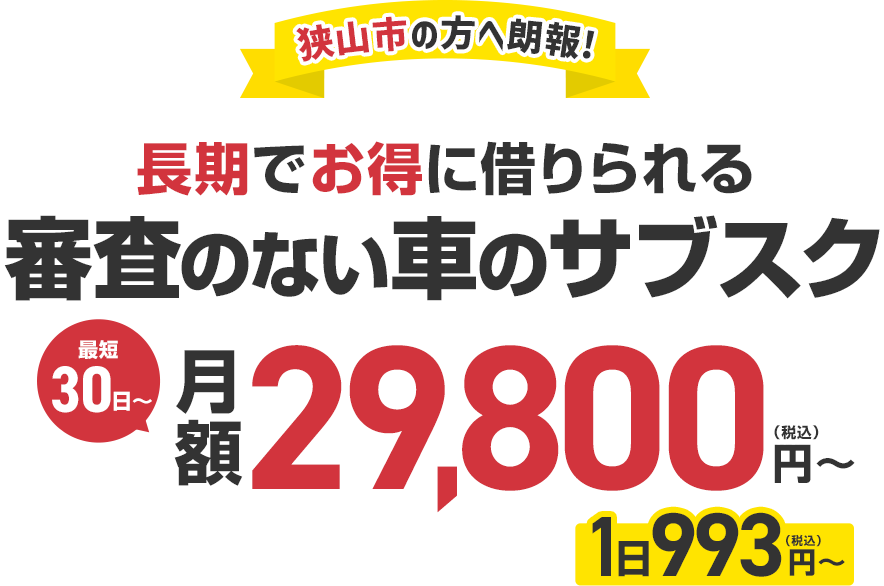 ＼狭山市に新オープン／審査のない車のサブスク