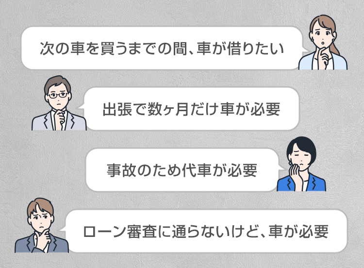 次の車を買うまでの間、車が借りたい/出張で数ヶ月だけ車が必要/事故のため代車が必要/ローン審査に通らないけど、車が必要