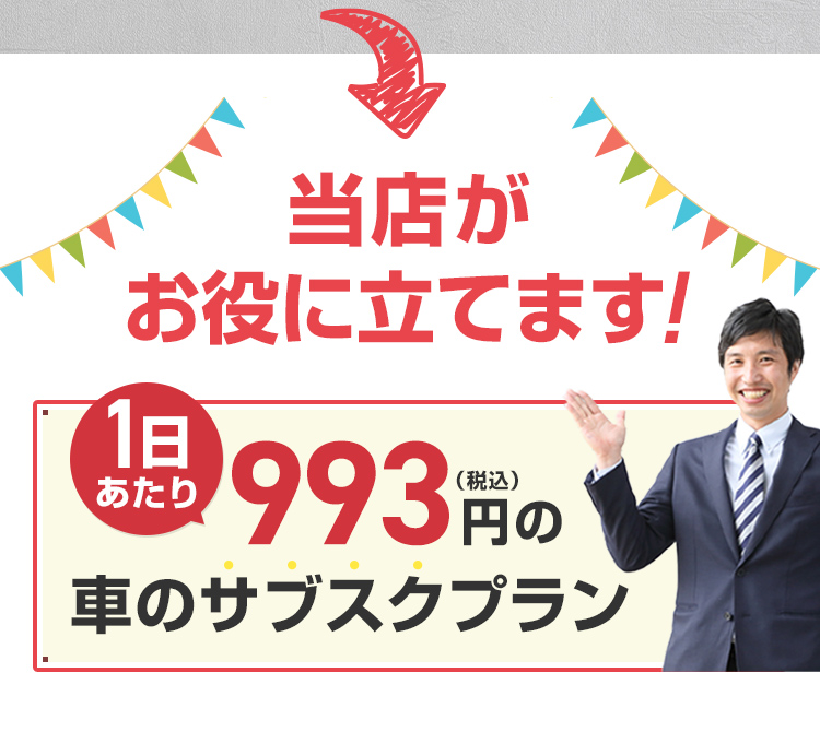 当店がお役に立てます！1日あたり993円（税込）の車のサブスクプラン