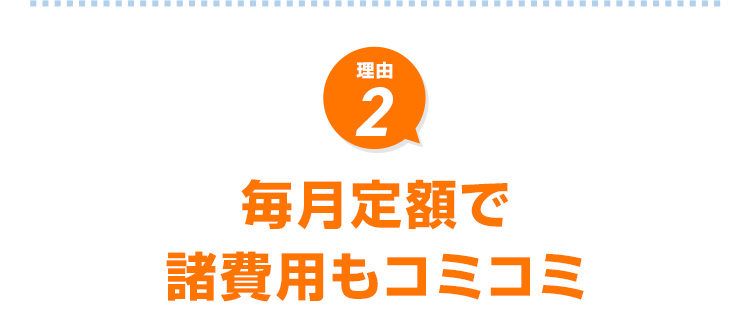 毎月定額で諸費用もコミコミ