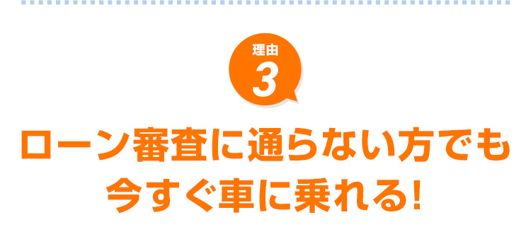 ローン審査に通らない方でも今すぐ車に乗れる！